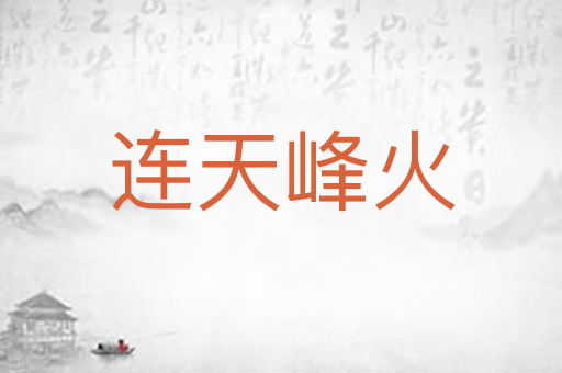 连天峰火
