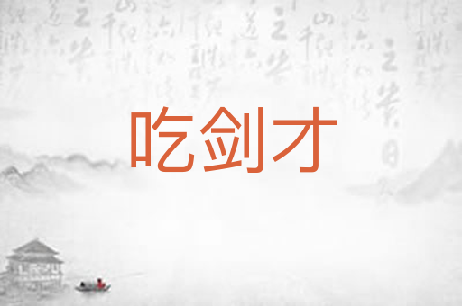 吃剑才