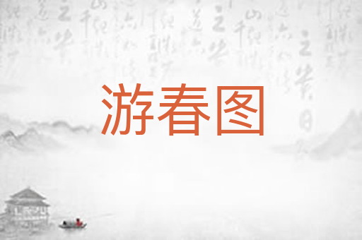 游春图