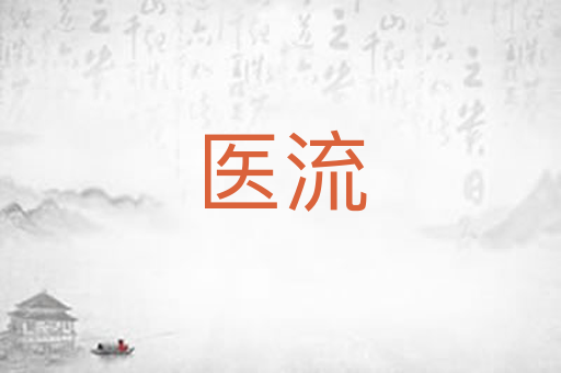 医流