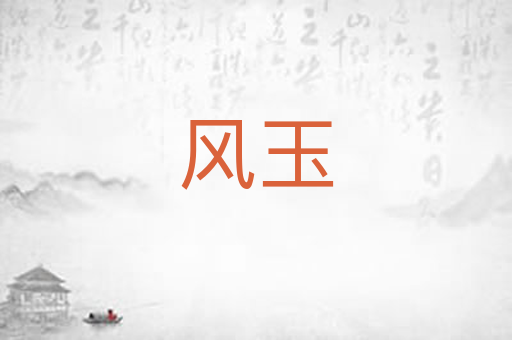 风玉