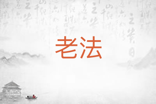 老法