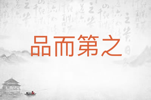 品而第之
