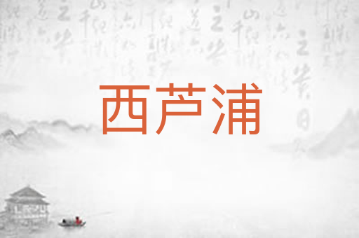 西芦浦