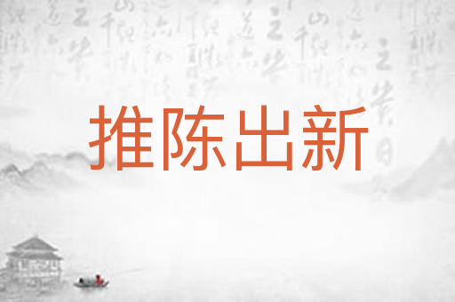 推陈出新
