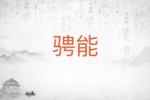 骋能