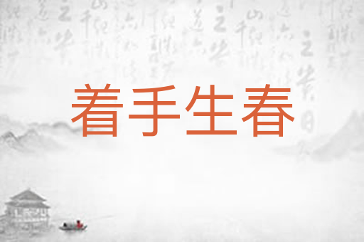 着手生春