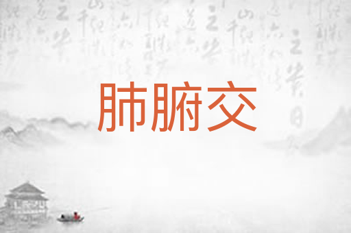 肺腑交