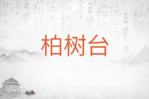 柏树台