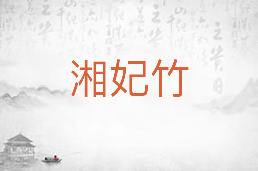 湘妃竹