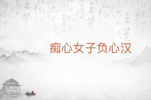 痴心女子负心汉