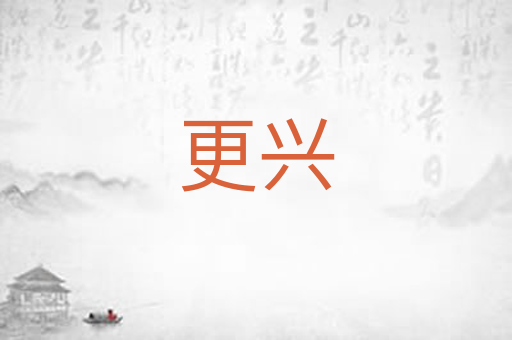 更兴