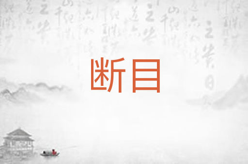 断目
