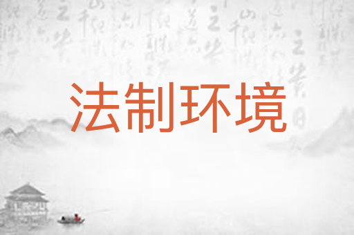 法制环境