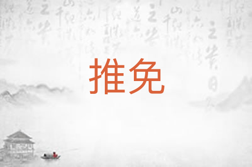 推免