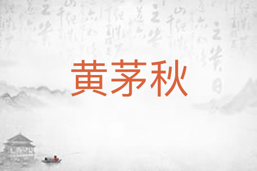 黄茅秋