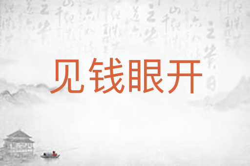 见钱眼开