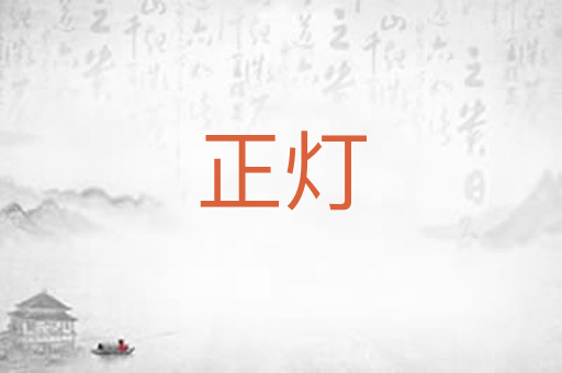 正灯