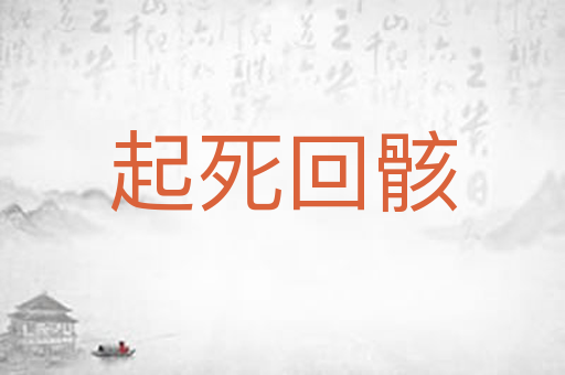 起死回骸