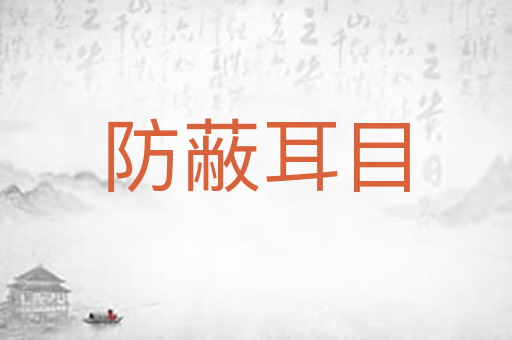 防蔽耳目