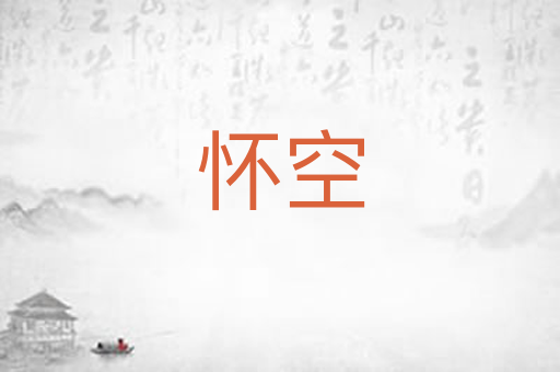 怀空