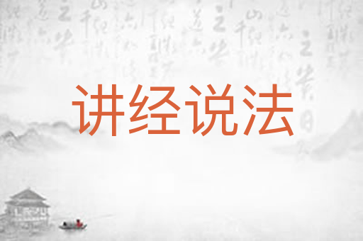 讲经说法
