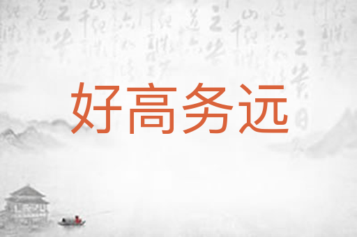 好高务远