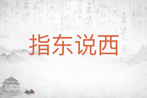 指东说西