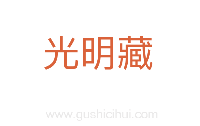 光明藏