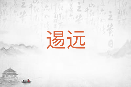 逷远