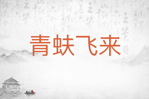 青蚨飞来