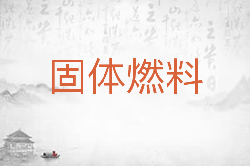 固体燃料