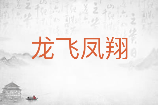 龙飞凤翔