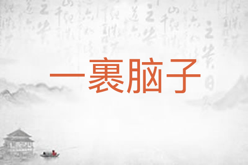 一裹脑子