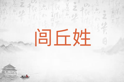 闾丘姓