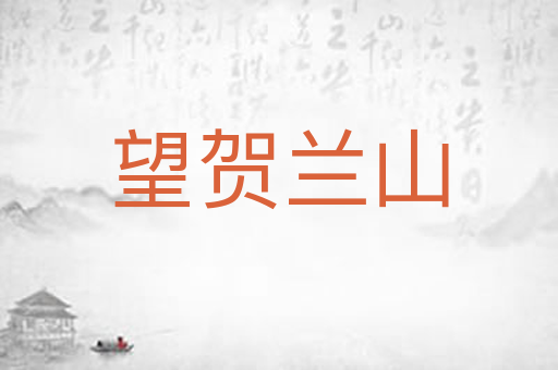 望贺兰山