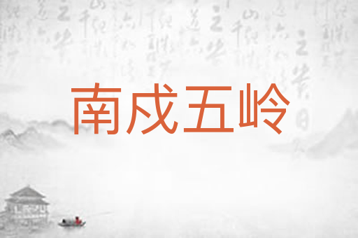 南戍五岭