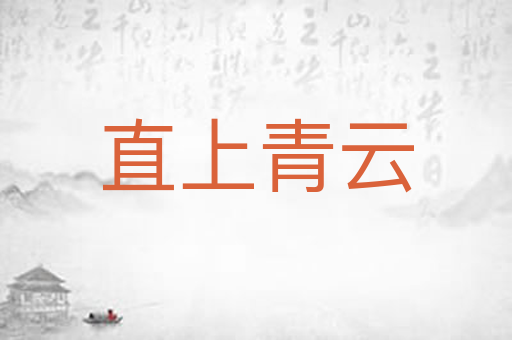 直上青云