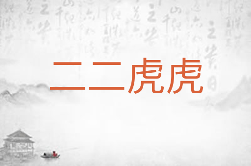 二二虎虎