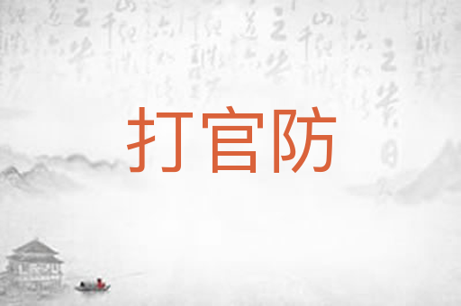 打官防