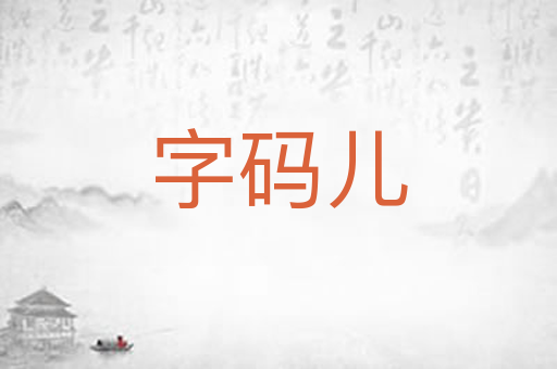 字码儿