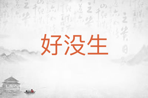 好没生