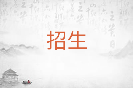 招生