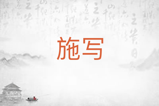 施写