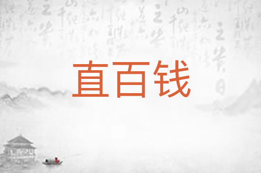 直百钱