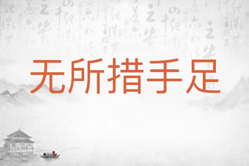 无所措手足
