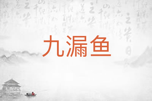 九漏鱼