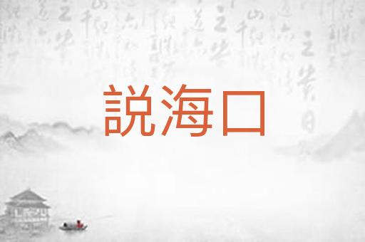 説海口