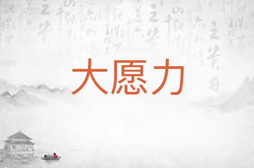 大愿力