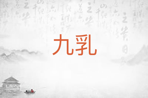 九乳